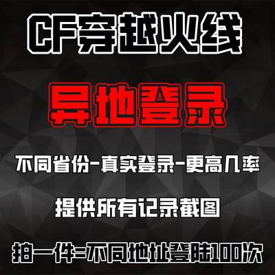 CF穿越火线异地代练游戏登陆录不同省地登录游戏手工代做异地游戏