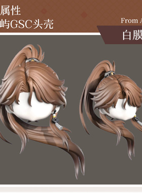 AKIdoll/804江屿无属性gsc头壳ob娃头建模打印件