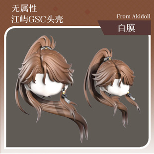 AKIdoll/804江屿无属性gsc头壳ob娃头建模打印件