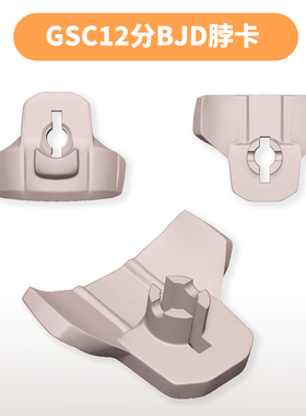 12分BJD和OB11素体改脖子GSC脖卡面撑替换配件