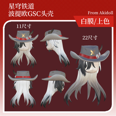 AKIdoll/224代餐波提欧gsc头壳代餐星铁ob11/22娃头建模打印件