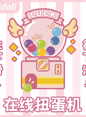 AKIdoll抽盲盒在线扭蛋机次数购买【99常驻】