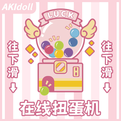 AKIdoll抽盲盒在线扭蛋机次数购买【99常驻】