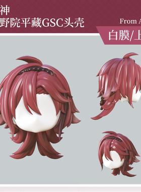 AKIdoll/155代餐鹿野院平藏gsc头壳代原神ob11/22娃头建模打印件