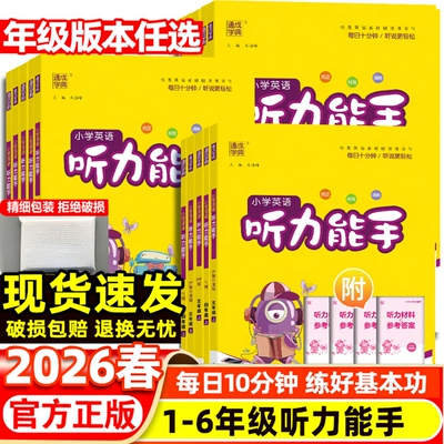 2026春小学英语听力能手全科
