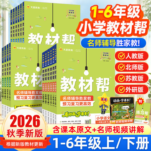 2026秋小学教材帮全科全套
