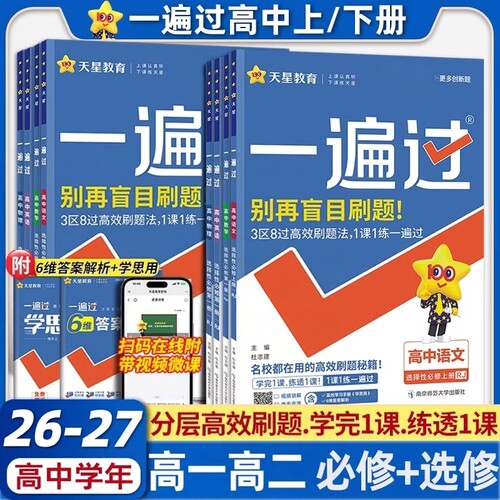 天星教育2027高中一遍过数学必修一高二物理必修三化学生物选择性必修四英语文上册下政治历史地理新高考教材必刷同步练习题册资料