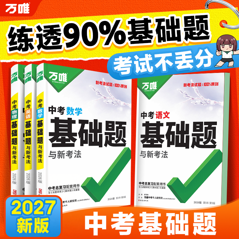2026万唯中考基础题九年级初三总复习资料书数学物理化学英语文道法政治历史初中必刷题八年级初二生物地理会考模拟测试卷真题万维