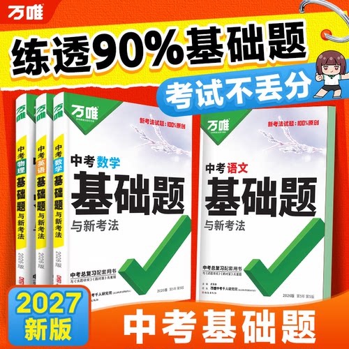 万唯中考全国通用总复习教辅
