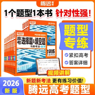 2026腾远高考题型专练数学物理化学生物英语文政治历史地理文理综合新高考解答选择题遗传实验题工艺流程反应原理题高三一轮总复习
