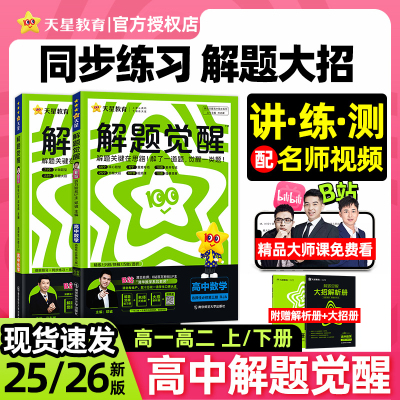 2025/26天星教育解题觉醒同步高一数学高二物理必修三化学生物地理历史政治英语文选择性必修第一册新高考人教高中同步教材练习册
