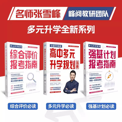 2025名师张雪峰从就业看专业综合评价强基计划报考指南高中生多元升学规划手把手教你稳就业报专科学霸大学城名校详解解读峰阅