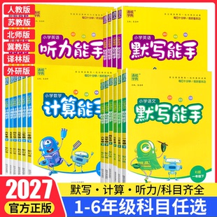 2026秋默写能手计算提优听力一二三四六五年级上下册数学英语文人教苏教北师西师冀教江苏专用版口算天天训练同步专项作业题