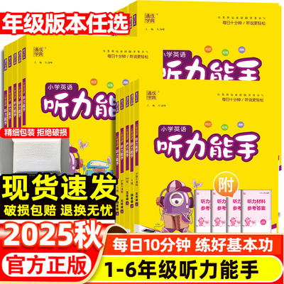 2025秋小学英语听力能手全科