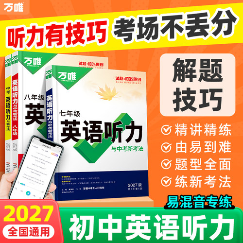 2027万唯七八九年级英语听力专项训练789初中考英语词汇语法完形填空阅读理解题人教外研版冀教版全国通用万维中考教育