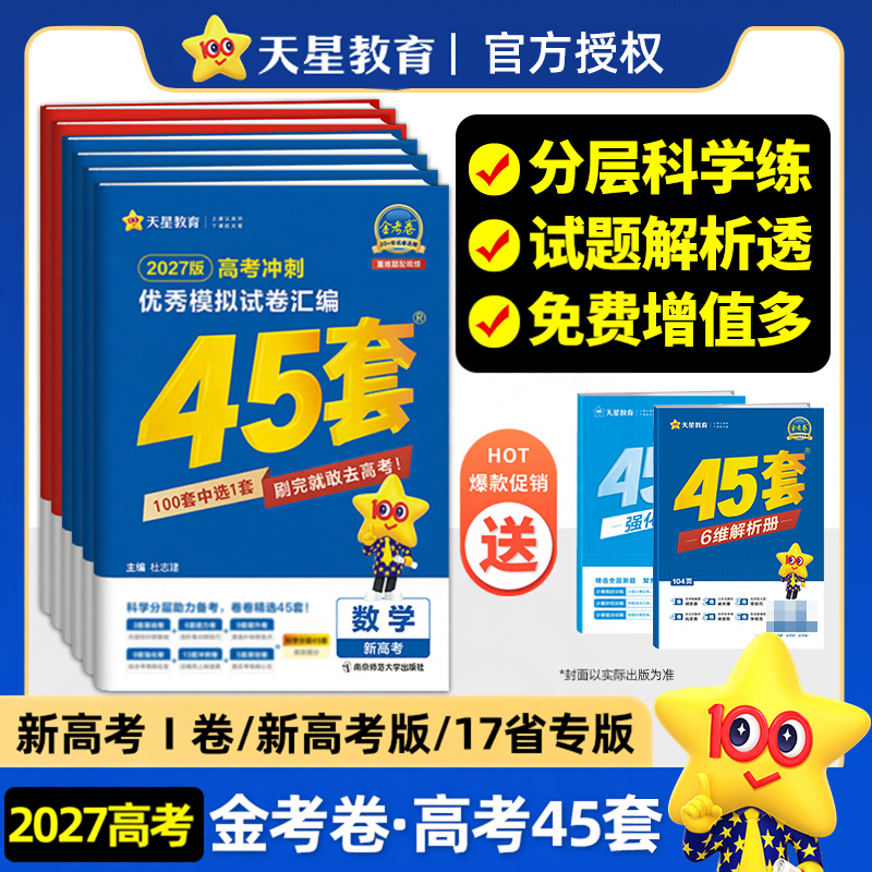 天星教育2027金考卷45套冲刺模拟试卷汇编新高考数学英语文物理化学生物政治历史地理高考必刷真题高中一二轮高三总复习套卷资料