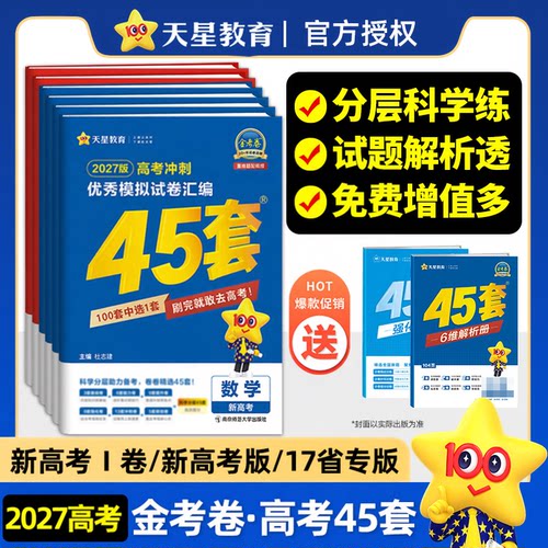 天星教育2027金考卷45套冲刺模拟试卷汇编新高考数学英语文物理化学生物政治历史地理高考必刷真题高中一二轮高三总复习套卷资料