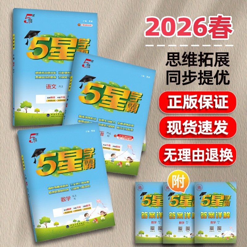 26春小学五星学霸一1二2三3四4五5六6年级下册上语文数学英人教PEP北师苏教译林冀教版试卷提优同步教材练习册题课堂单元检测