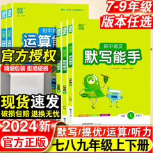 2024春初中默写运算能手七八九年级中考上册下册语文数学英语人教PEP北师华师外研译林版计算提优听力达人专项强化训练同步练习题