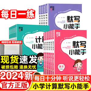 2024春小学默写计算小能手