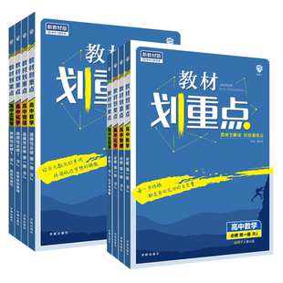 2025/26教材划重点新高考同步新教材数学物理化学生物英语文历史地理政治人教北师外研湘教鲁科版选择性必修高一二三上册下练习册