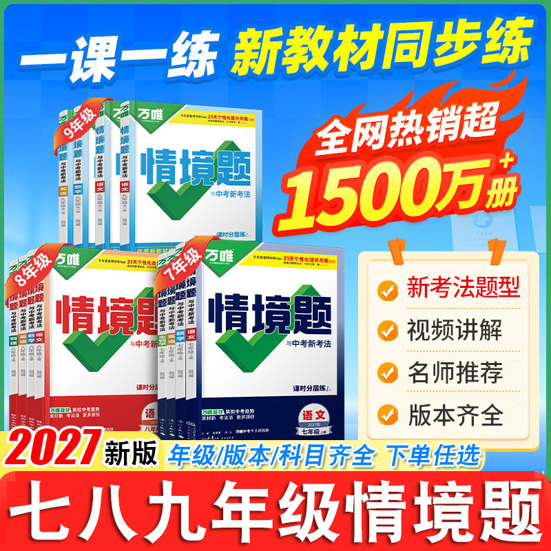 2026秋万唯情境题七八九年级上下册数学英语文物理化学生物地理历史道法初一二三基础练人教北师华苏沪科译林外研版25秋维中考同步