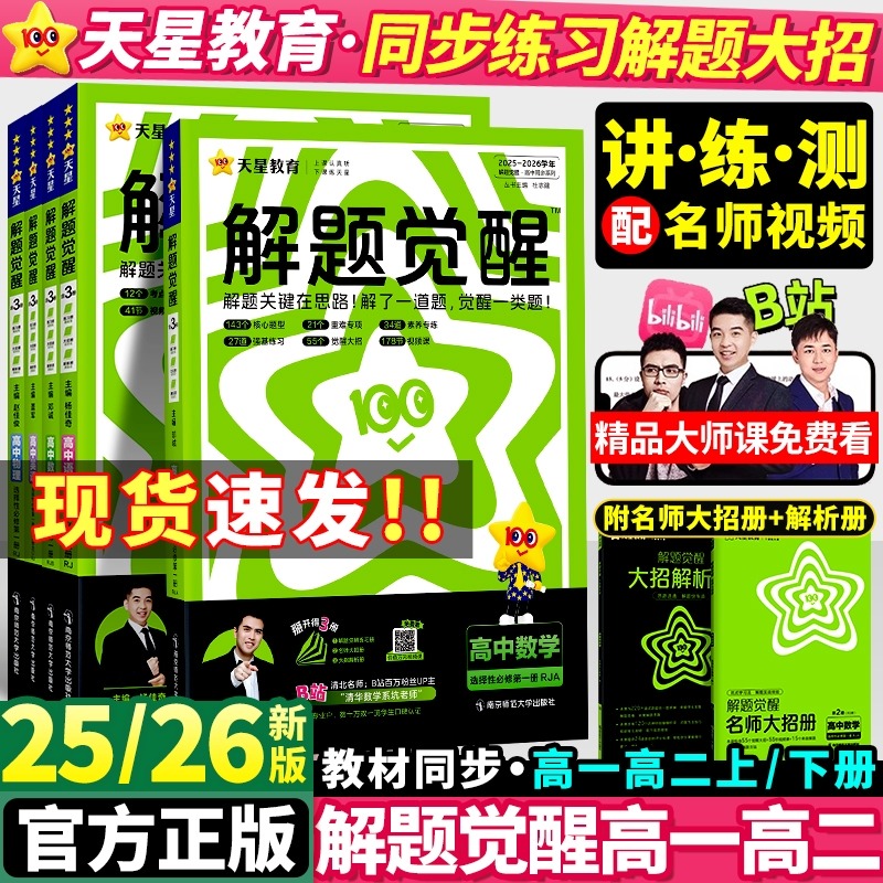 2026天星教育高中解题觉醒同步版高一数学高二物理化学生物地理历史政治英语文新高考选择性必修一二册必刷题同步新教材练习册资料