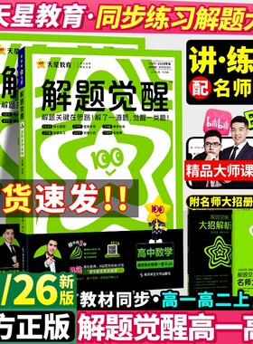 2026天星教育高中解题觉醒同步版高一数学高二物理化学生物地理历史政治英语文新高考选择性必修一二册必刷题同步新教材练习册资料