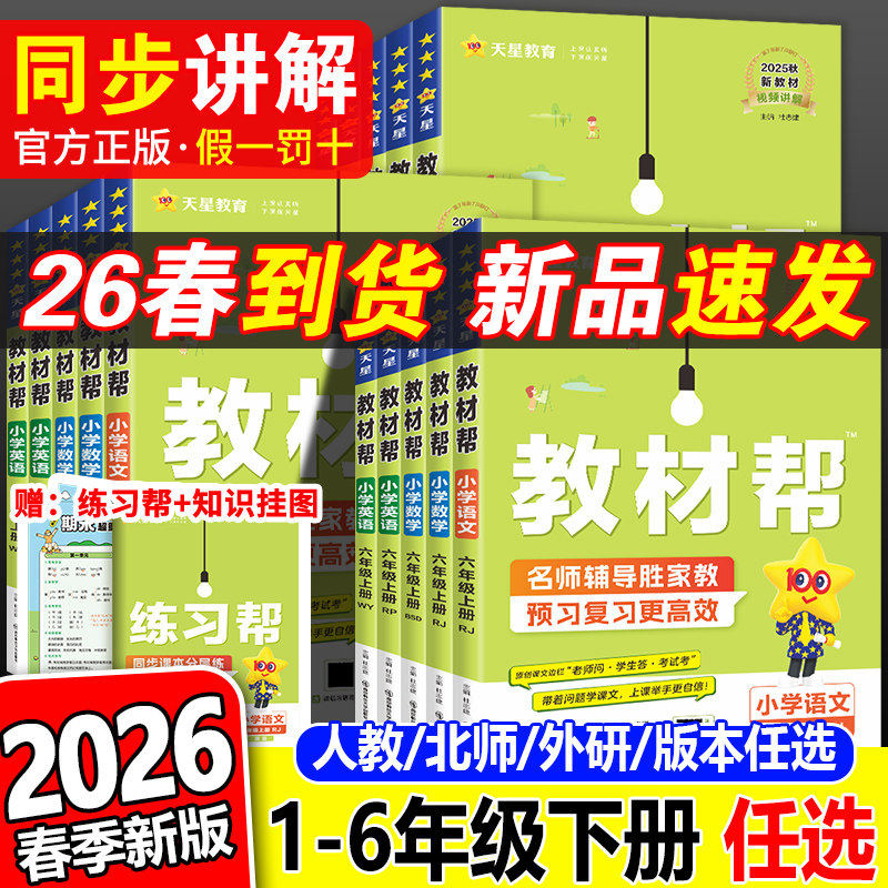 2026春小学教材帮上下册一二三四五六年级语文数学英语人教北师大苏教外研冀教青岛西师同步全解课堂笔记黄冈学霸预习河南专版