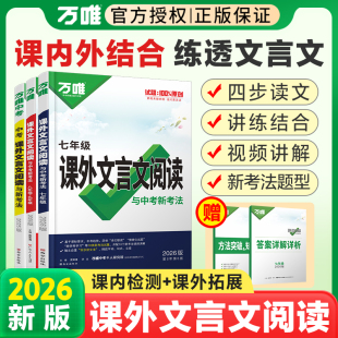 2026万唯中考课外文言文阅读七八九年级语文阅读理解专项训练背诵初中798古诗文词教材翻译全解全练初一二初三总复习资料万维教育