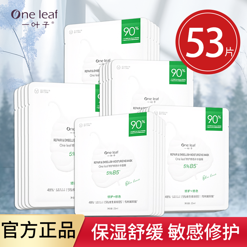 一叶子b5面膜补水保湿修护修色舒缓敏感肌屏障泛红干皮女官方正品