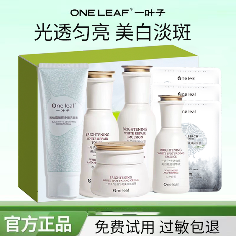 一叶子水乳套装化妆护肤品烟酰胺美白淡斑改善暗黄补水提亮全套