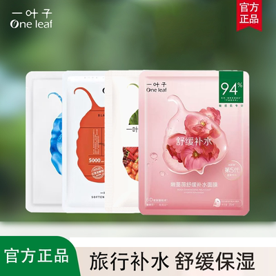 一叶子面膜补水保湿优u先试用体验旅行装舒缓正品专柜大牌女