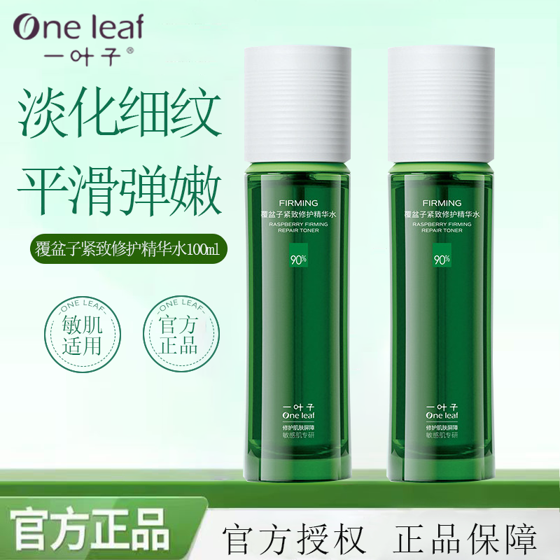 一叶子爽肤水覆盆子紧致修护精华水女深层补水保湿抗皱提亮柔肤水
