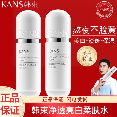韩束银胶囊美白淡斑滋润爽肤水