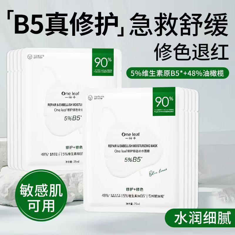 一叶子b5面膜补水保湿修护修色舒缓敏感肌屏障泛红干皮女官方正品