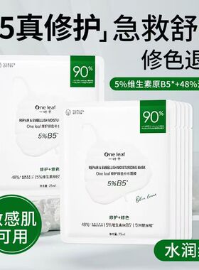 一叶子B5面膜黑松露面膜