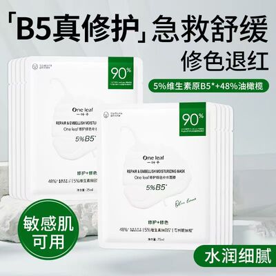 一叶子b5面膜补水保湿修护修色舒缓敏感肌屏障泛红干皮女官方正品