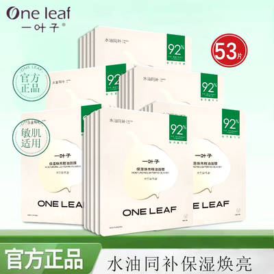 一叶子保湿焕亮精油面膜补水滋润肌肤敏感肌舒缓平价学生女正品