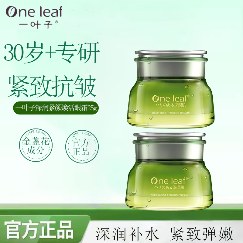一叶子深润紧颜焕活眼霜平滑紧致水润细腻补水保湿呵护眼周肌肤