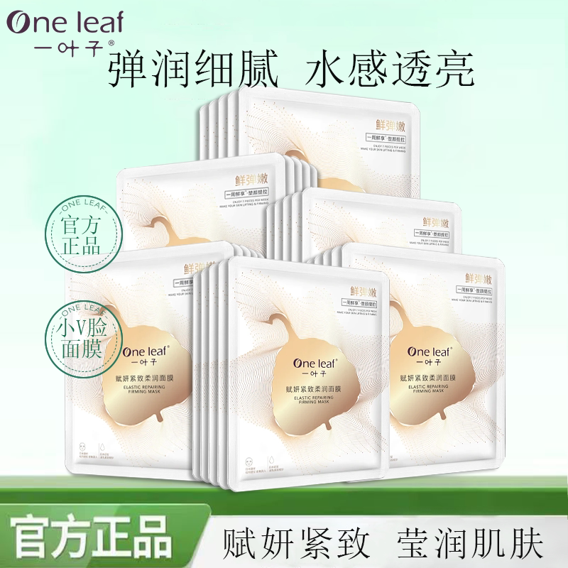 一叶子小v脸面膜官方店正品补水保湿去黄气暗沉赋妍紧致柔润护肤