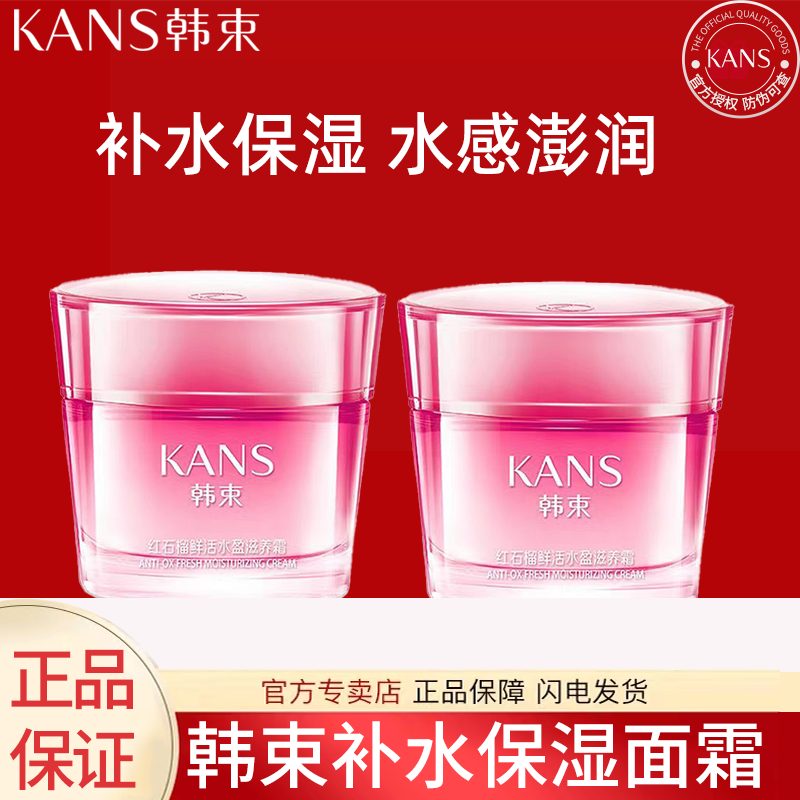韩束红石榴鲜活水盈霜秋冬补水霜保湿精华霜面霜韩束正品