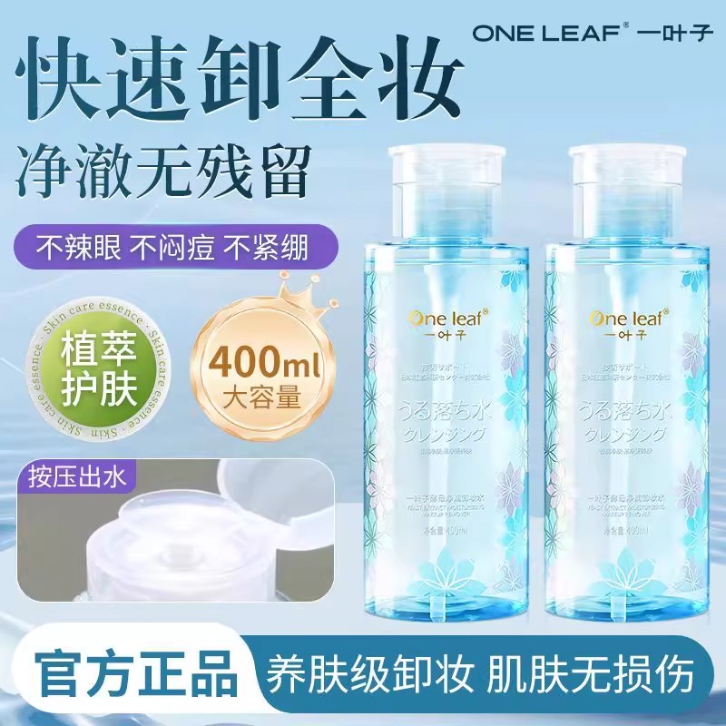 一叶子酵母卸妆水400ml深层清洁温和不刺激养肤品牌学生党正品女