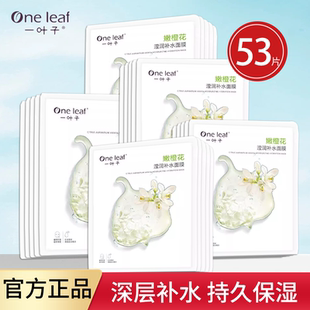 一叶子面膜贴嫩橙花补水焕亮保湿提亮肤色熬夜脸平价学生女正品