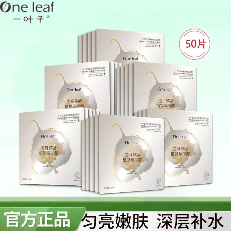 一叶子雪耳多糖植物玻尿酸弹嫩透亮面膜保湿补水提亮学生