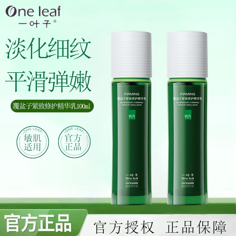 一叶子乳液覆盆子紧致修护精华乳补水保湿抗皱舒缓提亮肤色保湿乳