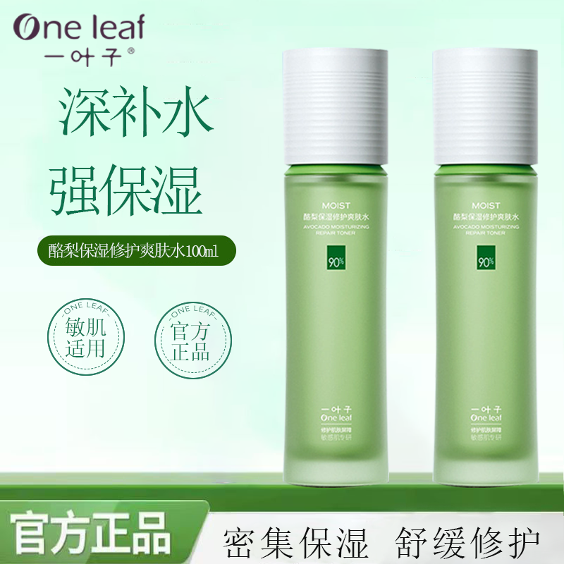 一叶子酪梨爽肤水补水保湿细致毛孔提亮清爽型化妆水单瓶男女正品