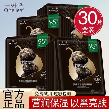 一叶子黑松露面膜补水保湿美白淡斑提护清洁男女正品