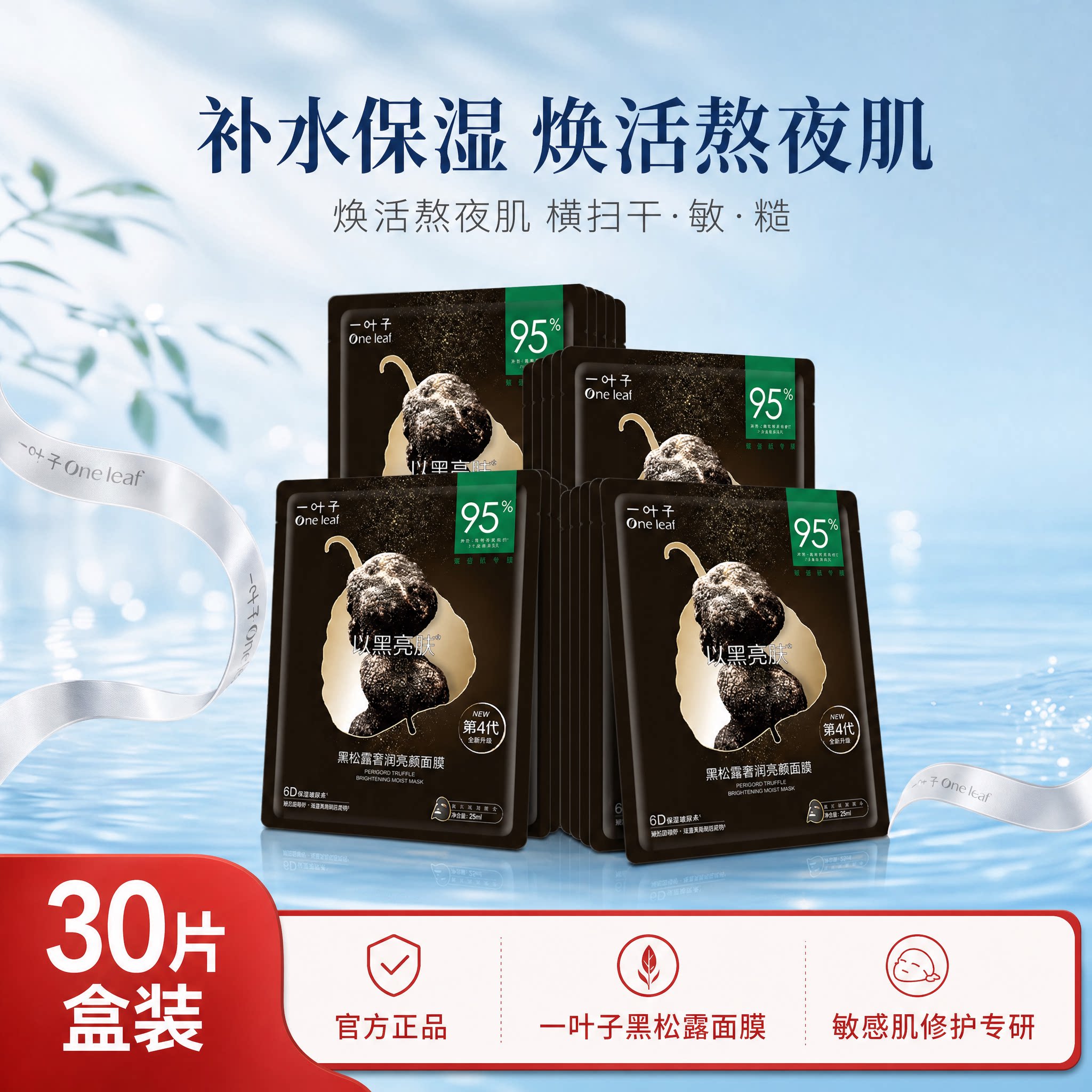 一叶子补水保湿黑松露面膜