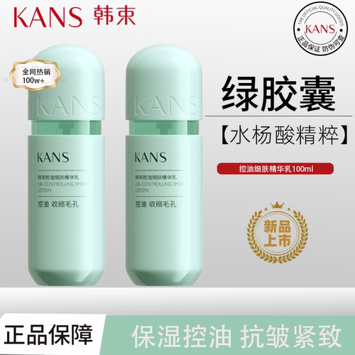 韩束控油细肤精华乳100ml绿胶囊乳液清爽紧致提亮正品男女护肤品